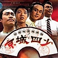 0801204 京城四少01.jpg