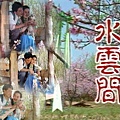0830117 梅花三弄之水雲間02.jpg