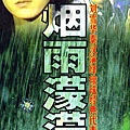 0751003 煙雨濛濛01.jpg