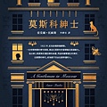1081000 莫斯科紳士-亞莫爾．托歐斯.jpg