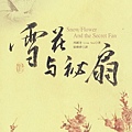 0950300 雪花與祕扇-鄺麗莎01.jpg
