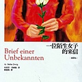 1030902 一位陌生女子的來信-史蒂芬．茨威格.jpg