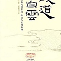 0960600 故道白雲-一行禪師.jpg