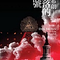 0990118 失落的符號-丹．布朗.jpg