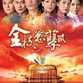 1040430 金枝慾孽貳01.jpg