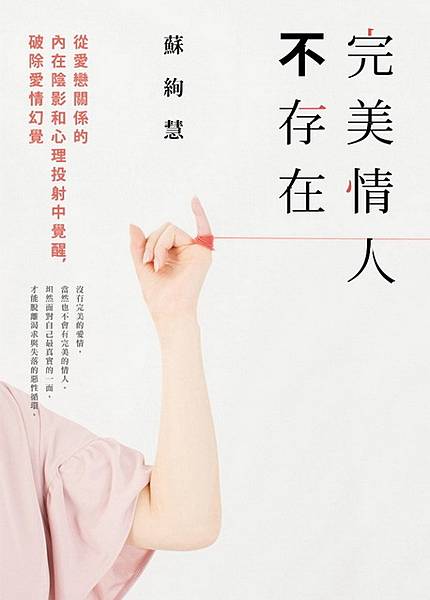 1070400 完美情人不存在：從愛戀關係的內在陰影和心理投射中覺醒，破除愛情幻覺.jpg