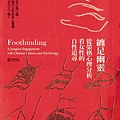 1040500 纏足幽靈：從榮格心理分析看女性的自性追尋-馬思恩.jpg