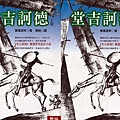 0910500 堂吉訶德-塞萬提斯.jpg