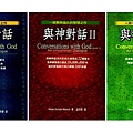 0880800 與神對話-尼爾．唐納．沃許.jpg