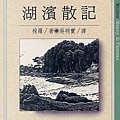 0760700 湖濱散記-亨利．大衛．梭羅.jpeg