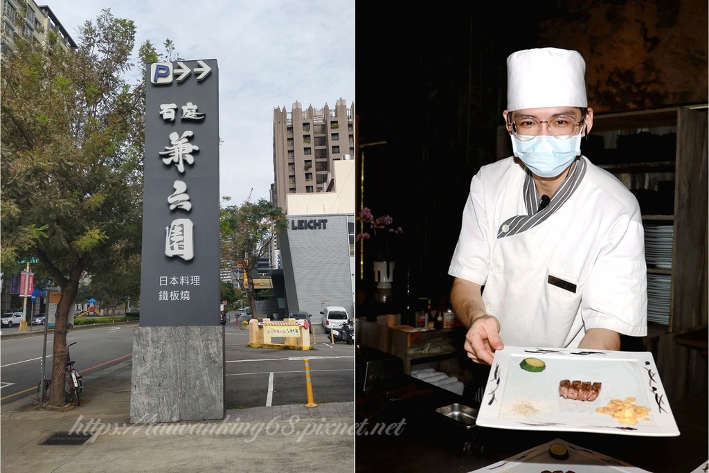 石庭 兼六園 日本料理、鐵板燒