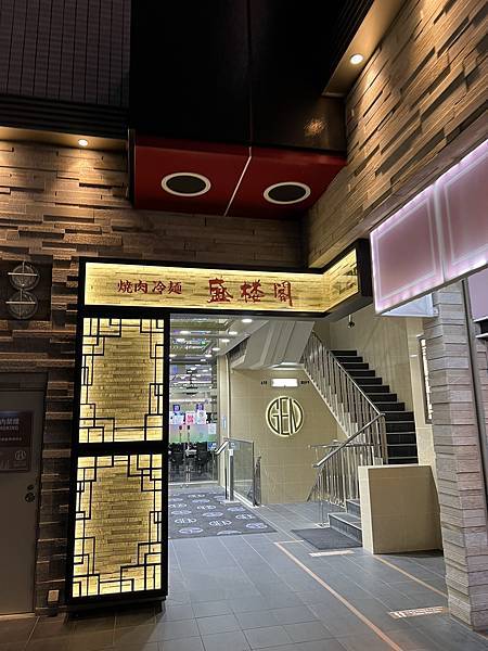 日本盛岡必吃冷麵|盛櫻閣|