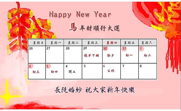 新年休息表 新年休息表