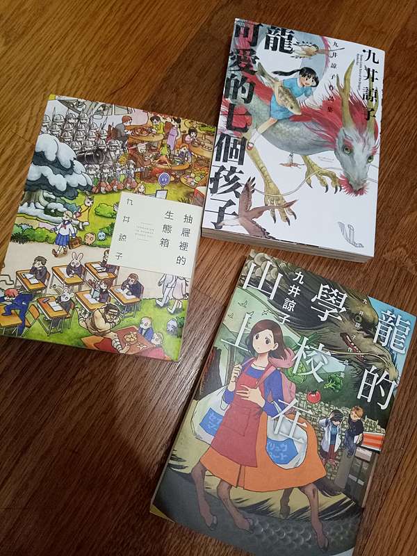 抽屜裡的生態箱 龍可愛的七個孩子 龍的學校在山上 九井諒子 青色天空 痞客邦 抽屜裡的生態箱 龍可愛的七個孩子 龍的學校在山上 九井諒子 青色天空 痞客邦