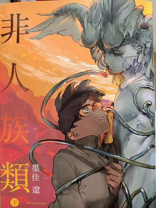 非人族類 上 下 首刷限定版 作者 墨佳遼 出版社 東立 青色天空 痞客邦
