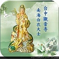 南海白衣大士