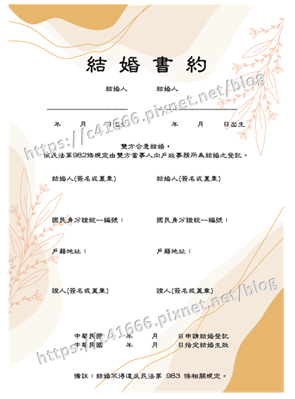 結婚書約