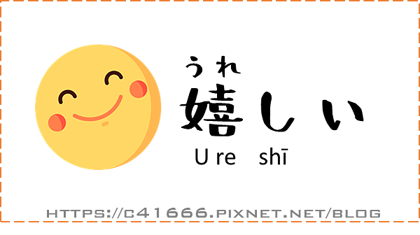 我們一起學日語，情緒篇 |高興、失望、可恥、期待、不甘心..