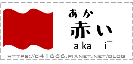 我們一起學日語，簡單的顏色、形狀篇 |紅黃藍綠黑白.方圓三角