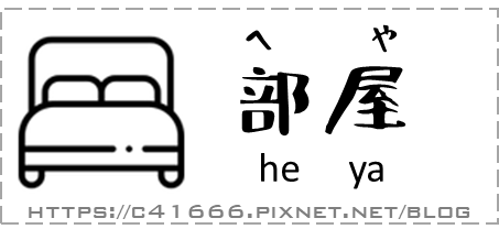 我們一起學日語，房子格局篇 |臥房.浴室.廚房.客廳|
