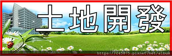 一坪土地可以蓋幾建坪 It S Terry 大臺中土地商仲開發 土地專業經紀人sterry0981 It S Terry 士泰瑞土地開發 大臺中土地商仲 自地自建 土地專業經紀人 台灣阿隆 Sterry 貴賓專線0981 痞客邦