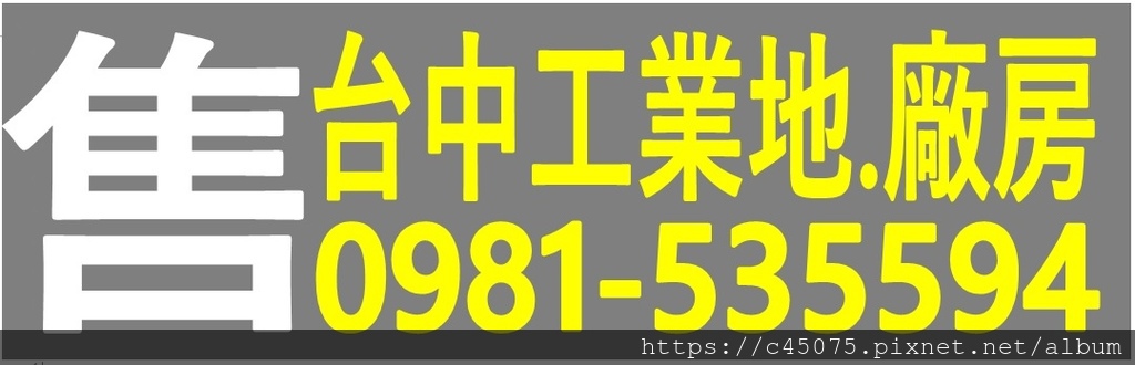 🔥臺中市神岡區神岡擴大都市計畫產業園區區段徵收(神岡產業園區