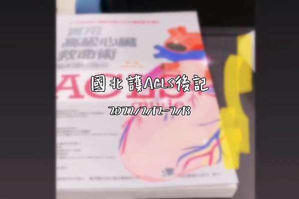 工作 國北護acls後記 讀完課本就能考過啦 第一次真正看懂心電圖 유유이 迷妹大小事 痞客邦
