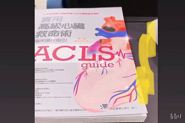 工作 國北護acls後記 讀完課本就能考過啦 第一次真正看懂心電圖 유유이 迷妹大小事 痞客邦