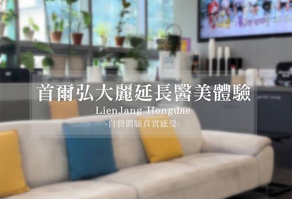 韓國首爾醫美體驗|弘大麗延長::韓國醫美CP值超高?! 水光