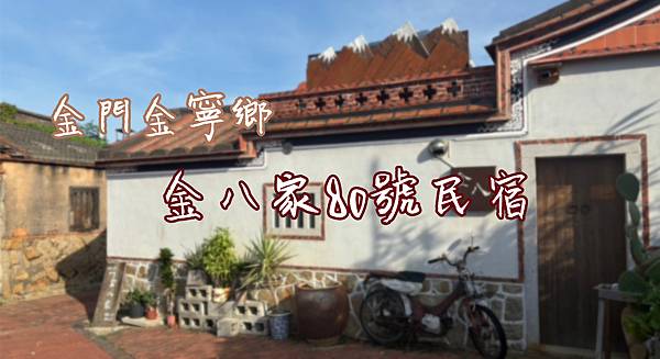 金門金八家標題