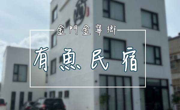 住宿金門金寧鄉|金門有魚民宿::金門大學旁白色獨棟建築、