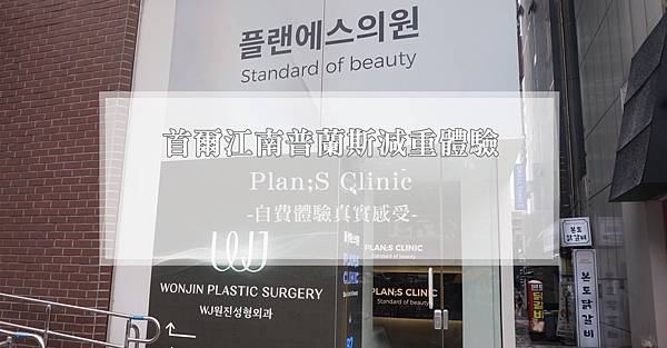 韓國首爾醫美體驗|江南Plan;S Clinic普蘭斯::減