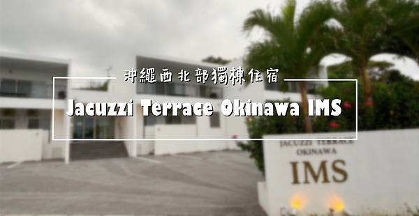 住宿日本沖繩|Jacuzzi Terrace Okina