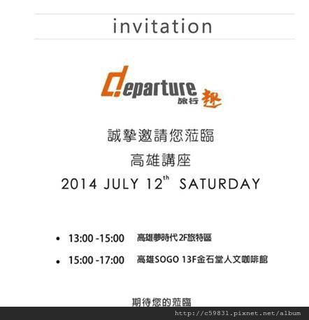 departure講座_邀請函-1 departure講座_邀請函-1
