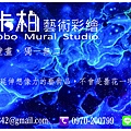 名片壁卡柏-3D彩繪,牆壁彩繪,星空彩繪,原創設計(TEL:0970-200799壁卡柏)