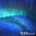 星空彩繪-隱形壁畫-房間極光 By壁卡柏 Line ID: c75342