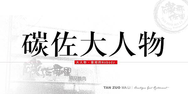 碳佐大人物廁所文宣-02.jpg 碳佐大人物廁所文宣-02.jpg