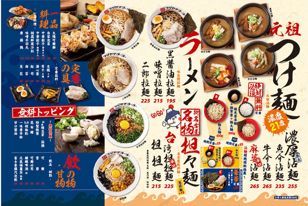 富士山55沾麵MENU