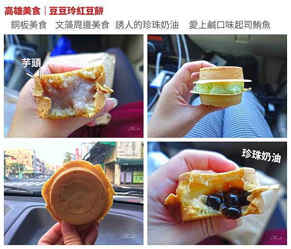 高雄銅板美食 豆豆玲紅豆餅 文藻學區餡料超多的銅板下午茶激推珍珠奶油起司鮪魚 miss旅行blog 痞客邦
