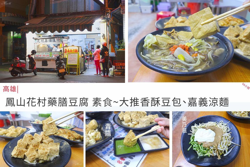 高雄美食 花村藥膳豆腐 大推鳳山人氣創意美食 必吃養生藥膳豆腐鍋 嘉義涼麵 香酥豆腐 香酥豆包 黃金餃 miss旅行blog 痞客邦