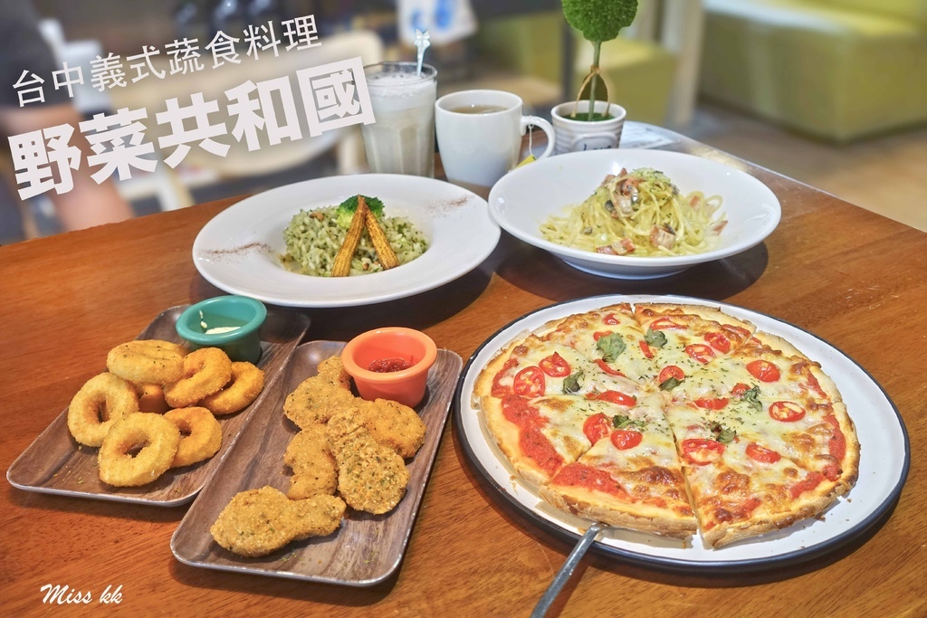 台中美食｜野菜共和國～台中義式蔬食料理鄰近台中科博館大推經典瑪格麗特披薩、香濃奶油蛋汁培根細麵@ Ｍiss旅行Blog ::