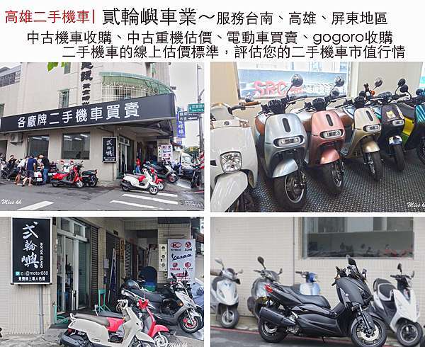 高雄二手機車行 貳輪嶼車業 中古機車收購 中古重機估價 電動車買賣 Gogoro收購 二手機車的線上估價標準 評估您的二手機車市值行情 服務台南 高雄 屏東地區 透明估價遠離黑心車商 高雄二手機車行 貳輪嶼車業 中古機車收購 中古重機估價 電動車買賣 Gogoro收購 二手機車的線上估價標準 評估您的二手機車市值行情 服務台南 高雄 屏東地區 透明估價遠離黑心車商