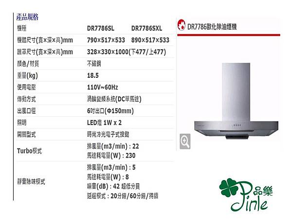 渦輪變頻系列  DR-7786SL  DR-7786SXL 倒T式  排風量 22 (TUBO)  歡迎來電洽詢價格 