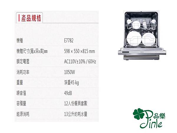 全崁式洗碗機 E-7782 12人份洗碗機 歡迎來電洽詢價格 