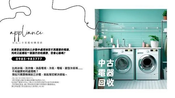 樂居全省各式家電 電器 安心快速收購0985-983777 樂居全省各式家電 電器 安心快速收購0985-983777