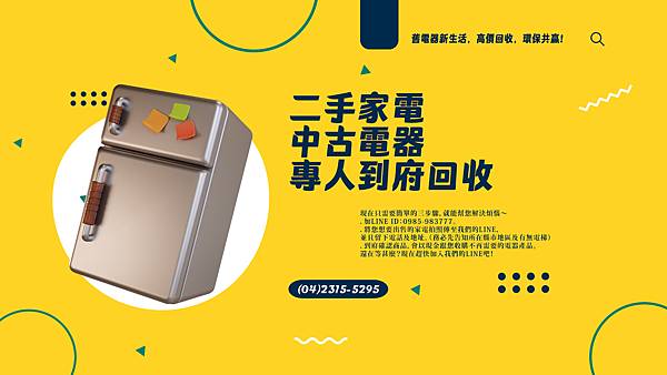 專人上府收購電器04-23155295