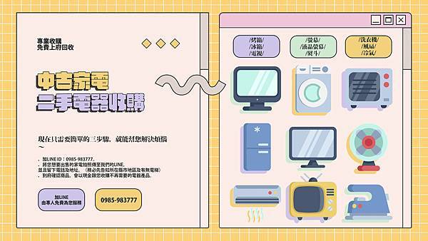 全省北/中/南收購各式家電 0985-983-777