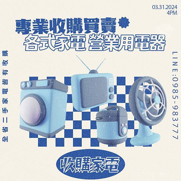 誠實可靠 專業二手各式家電收購0985-983777