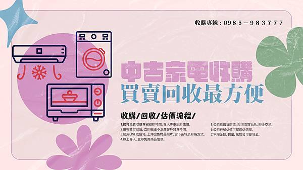 樂居 收購/買賣 各式電器 家電 0985-983777