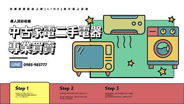 二手家電 電器買賣 收購二手液晶電視 買賣電話:0985-9